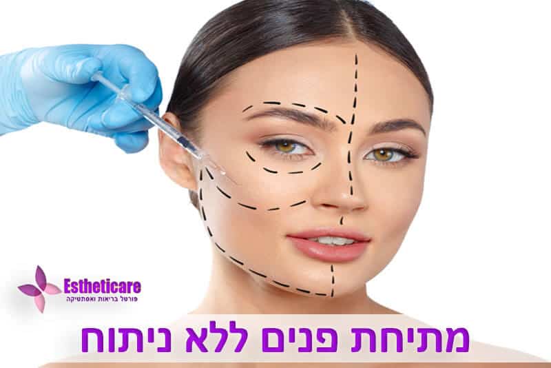 מתיחת פנים ללא ניתוח